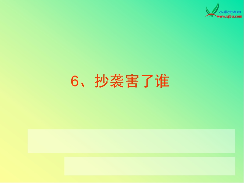 2015秋苏教版品社四上《抄袭害了谁》ppt课件1.ppt_第1页