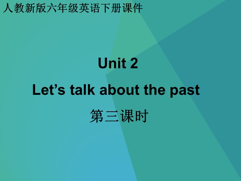 六年级下英语课件（人教新版）六年级英语下册课件 unit 2 第三课时人教（新版）.ppt_第1页