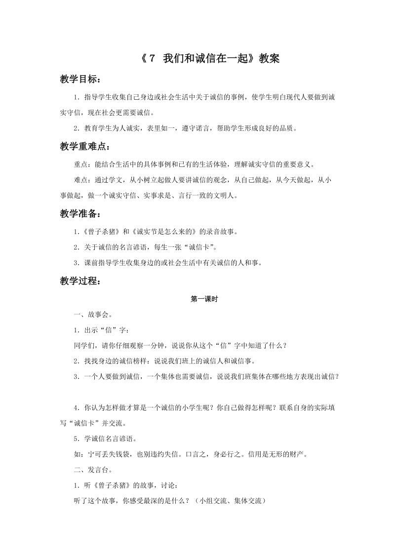 四年级上品德与社会教案《++我们和诚信在一起》教案苏教版.doc_第1页