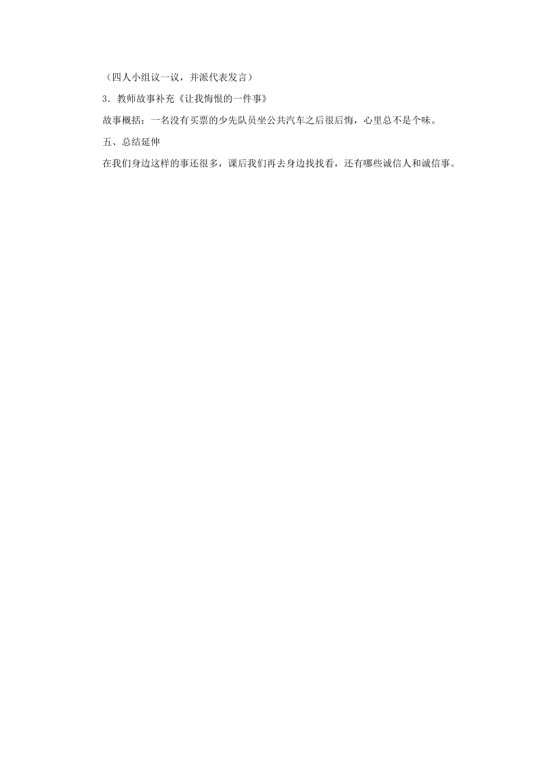 四年级上品德与社会教案《++我们和诚信在一起》教案苏教版.doc_第3页