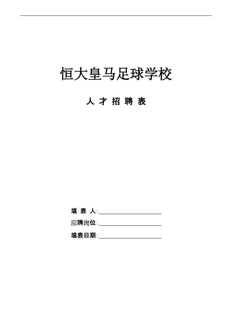 恒大足球学校人才招聘表.doc_第1页