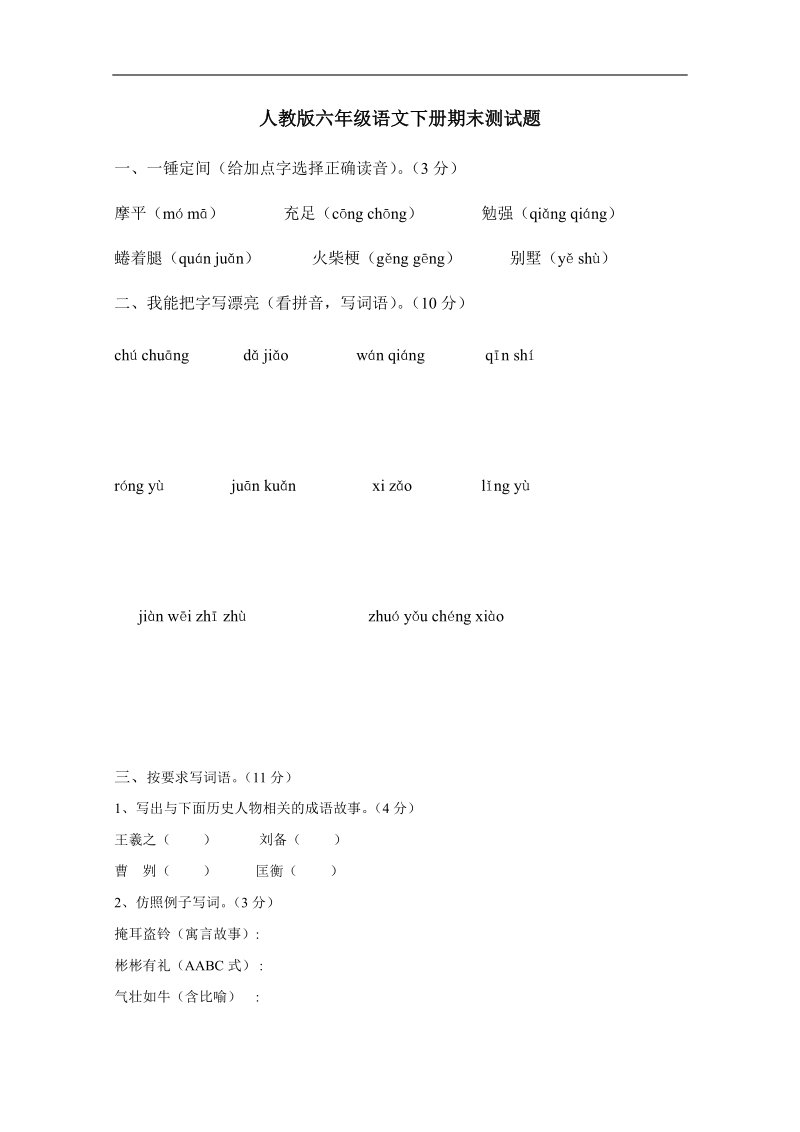 六年级下语文期末试题人教版六年级语文下册期末试题附答案人教版.doc_第1页