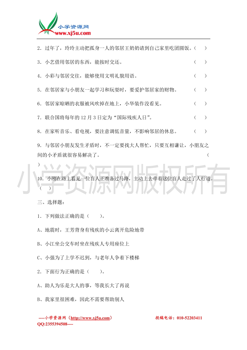 2016年（鄂教版）品社三年级下册第二单元《爱心温暖你我他》单元测试题.doc_第2页