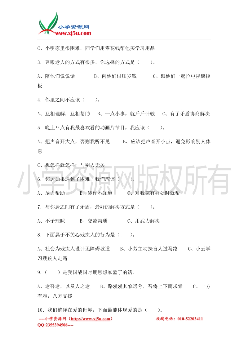 2016年（鄂教版）品社三年级下册第二单元《爱心温暖你我他》单元测试题.doc_第3页