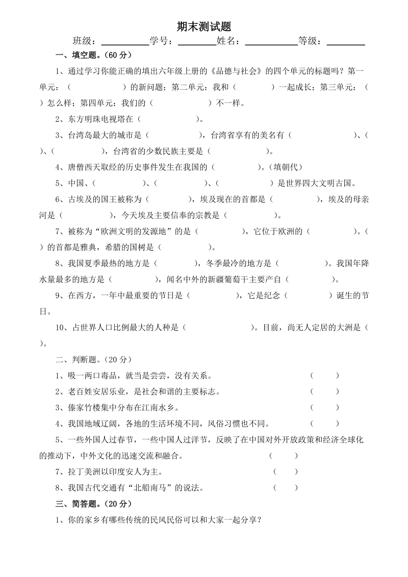 六年级上品德与社会期末试题期末测试题苏教版.doc_第1页