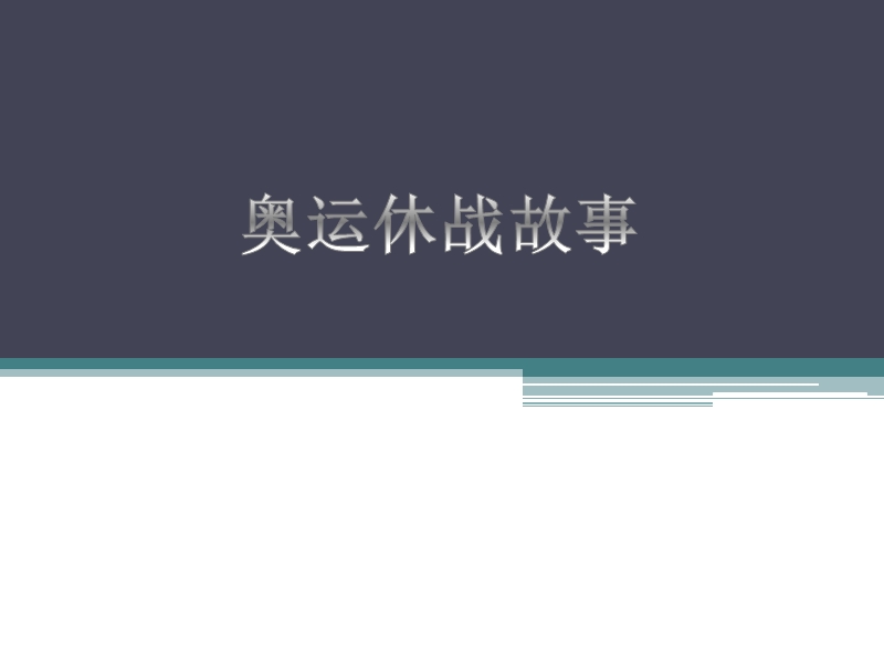 六年级上品德与社会教学反思奥运休战故事苏教版.ppt_第1页