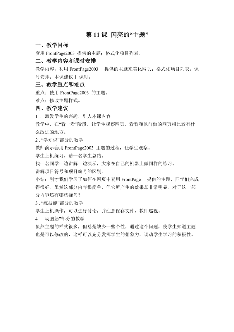 (辽师大版)六年级信息技术下册教案 闪亮的主题.doc_第1页