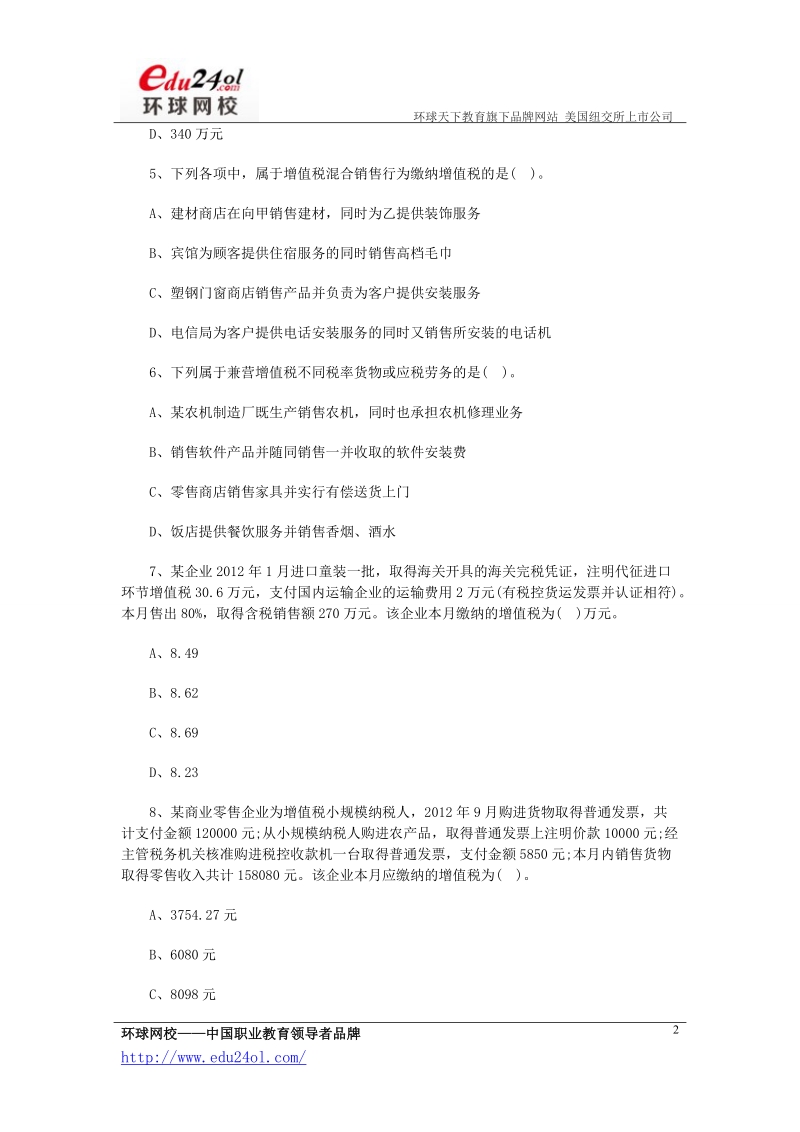 会计师考试《税法》第二章增值税法练习题.doc_第2页