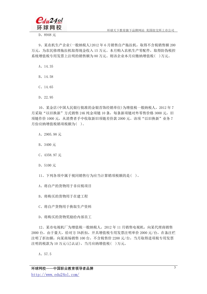 会计师考试《税法》第二章增值税法练习题.doc_第3页