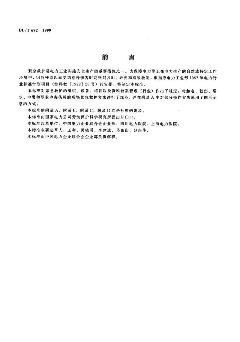 DLT 692-1999 电力行业紧急救护工作规范.pdf_第2页