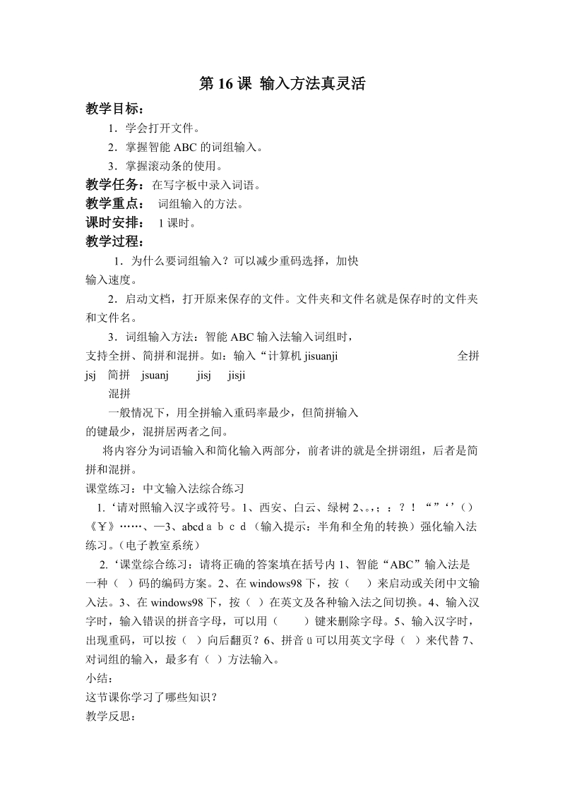 (辽师大版)四年级信息技术上册教案 输入方法真灵活 1.doc_第1页