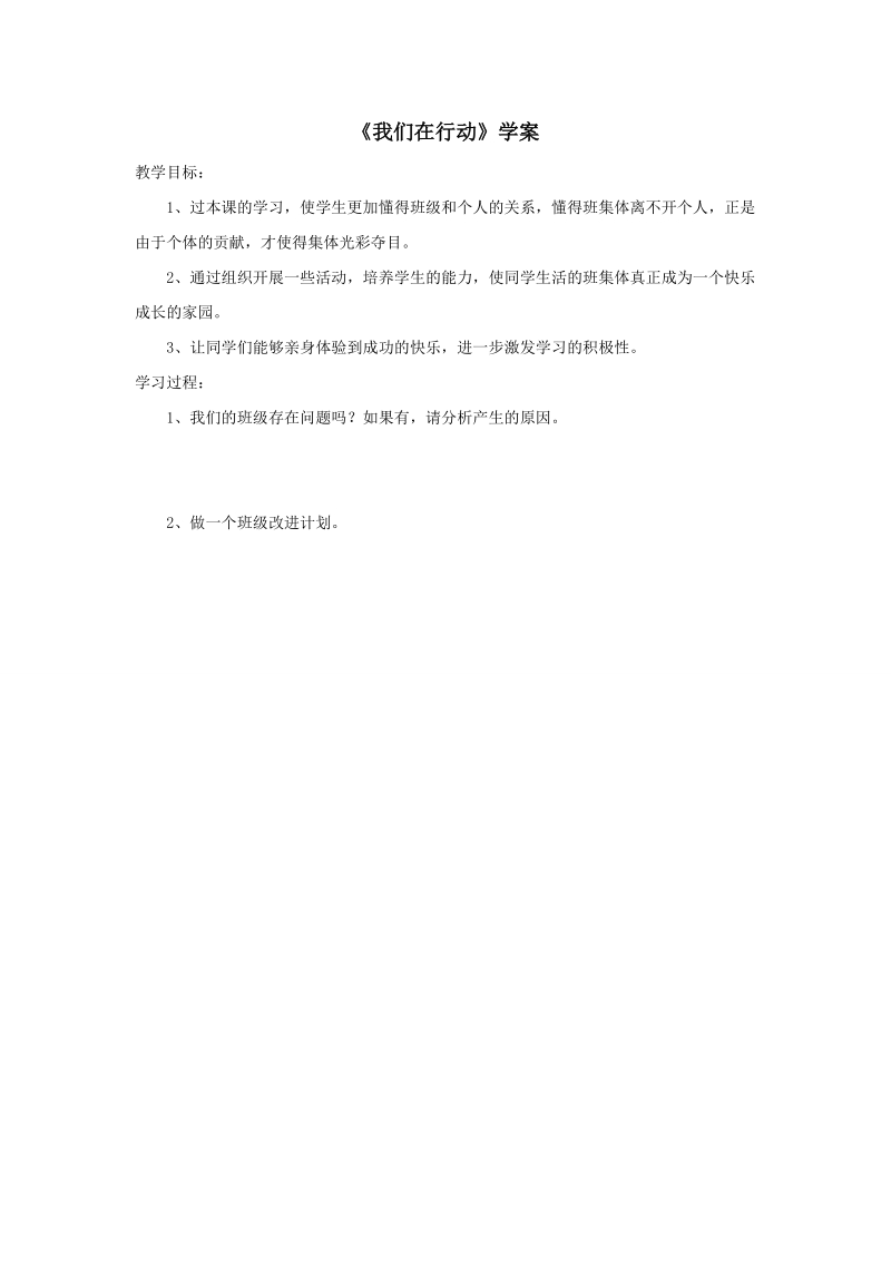 五年级上品德与社会学案《我们在行动》学案苏教版.doc_第1页