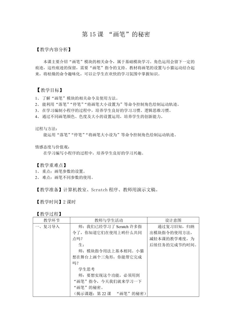 五年级下信息技术教案苏科版（新版）信息技术五年级15课-画笔的秘密 教案苏科版（新版）.doc_第1页