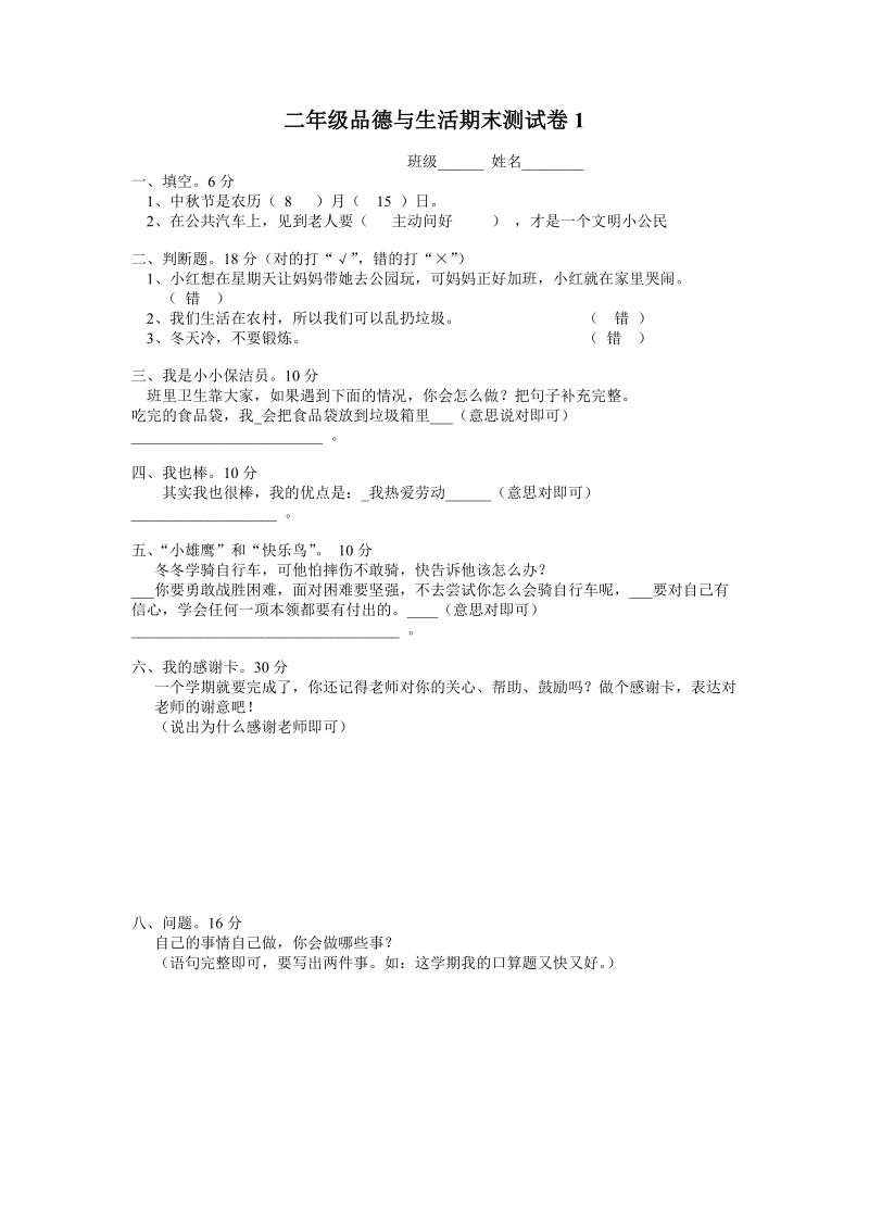 (北师大版)二年级品德与生活上册 期末测试卷1.doc_第1页