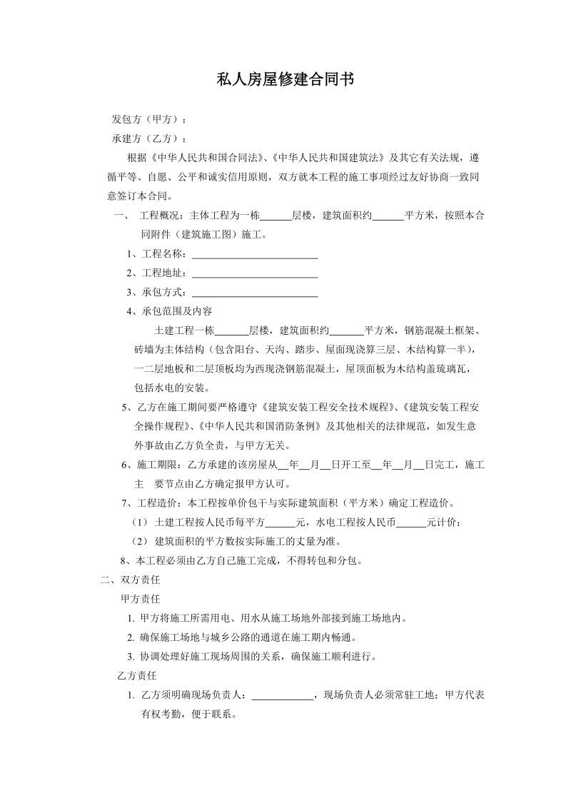 私人房屋修建合同书.doc_第1页