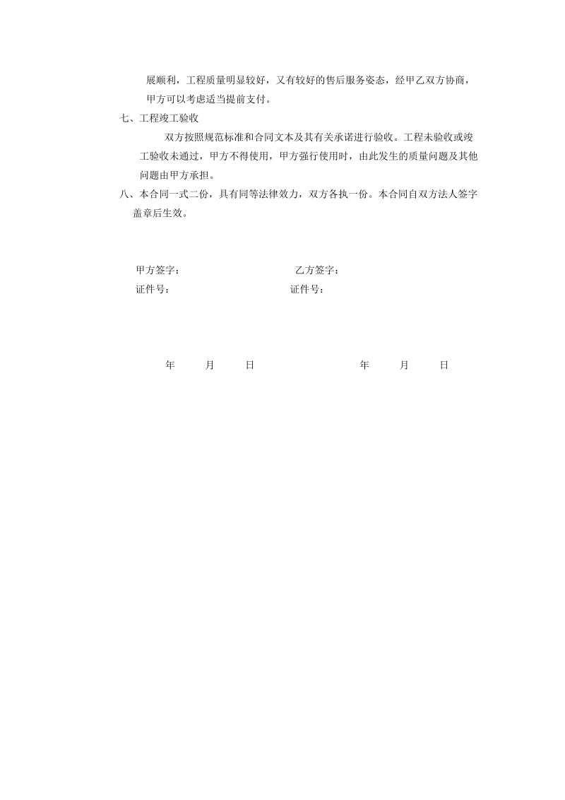 私人房屋修建合同书.doc_第3页