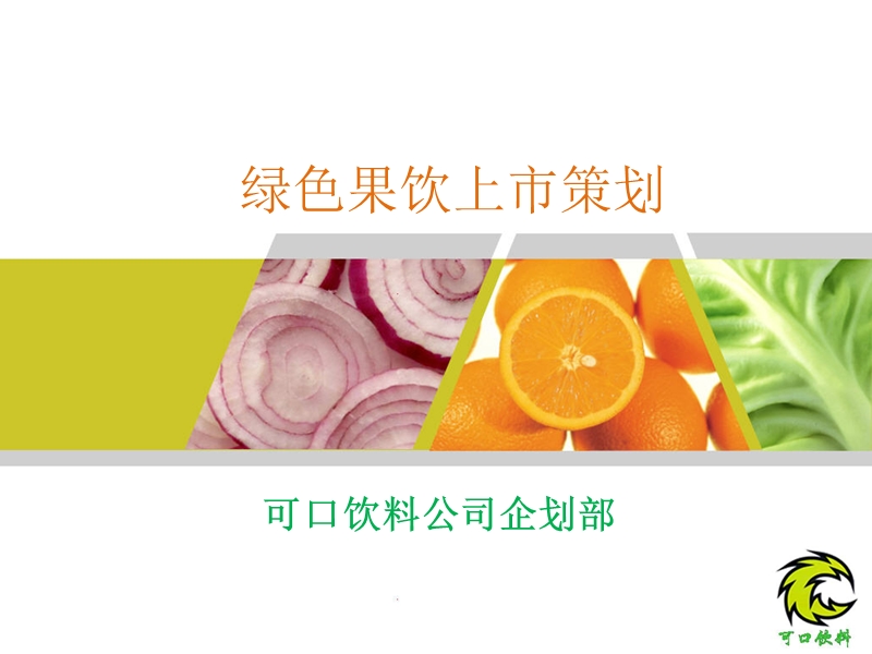 绿色果饮上市策划.pptx_第1页