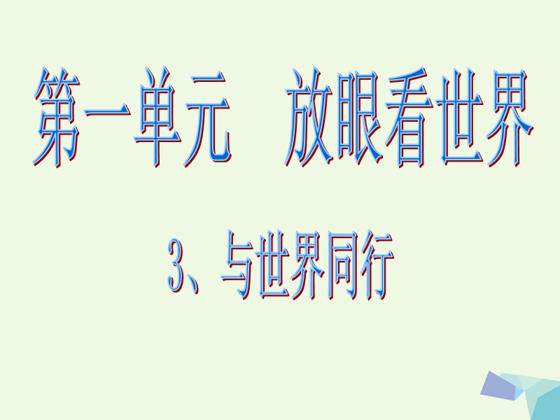 (同步课堂)六年级思想品德下册与世界同行课件山东人民版.ppt_第1页