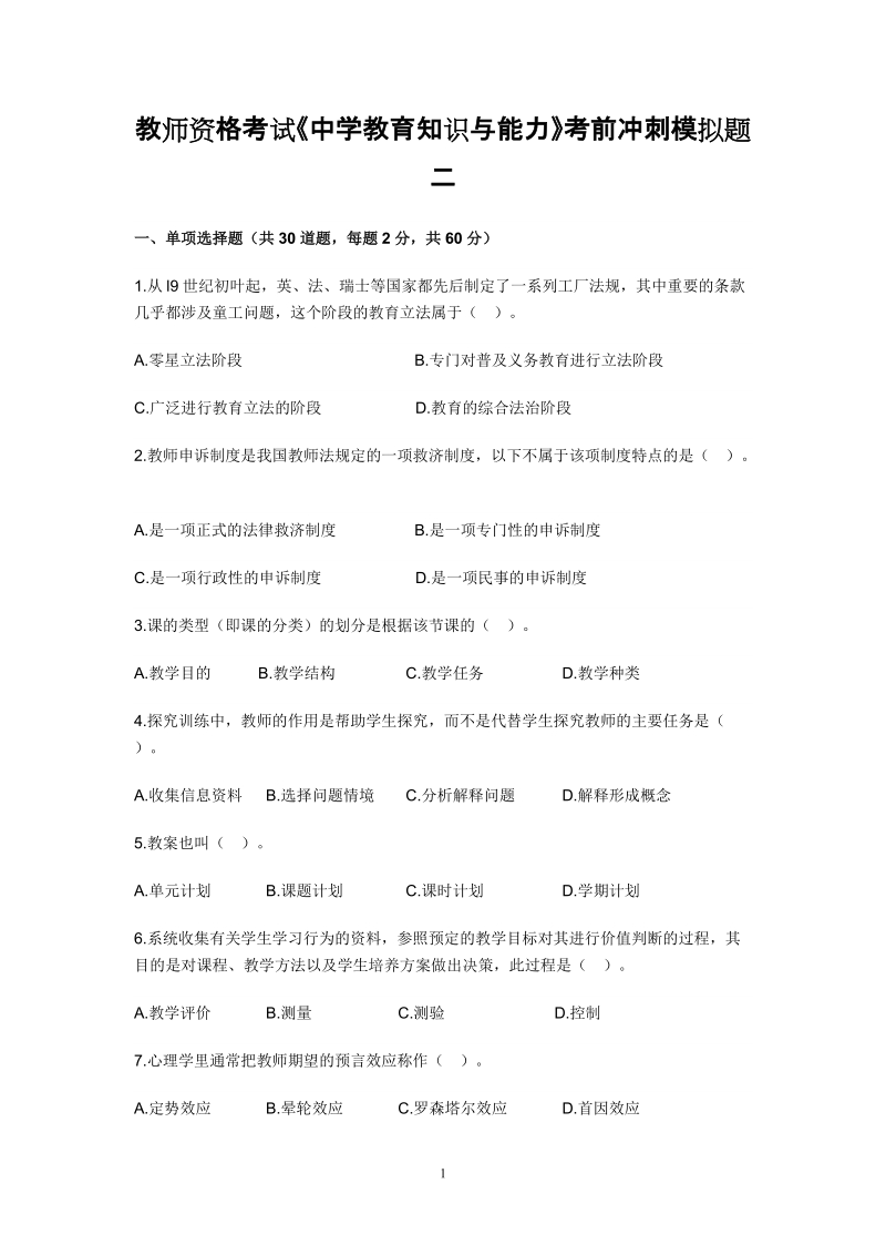 教师资格考试《中学教育知识与能力》考前冲刺模拟题二.doc_第1页