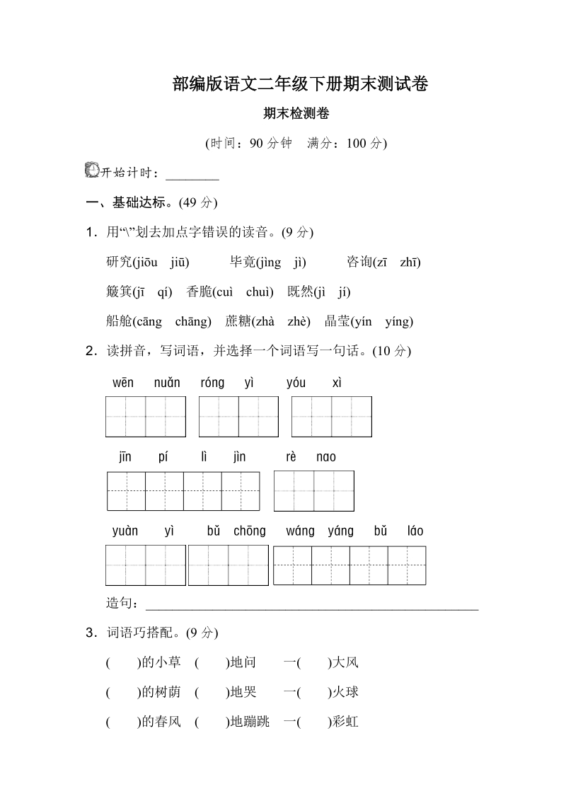 二年级下语文期末试题部编版语文二年级下册语文期末试卷测试题人教版（2016部编版）.doc_第1页