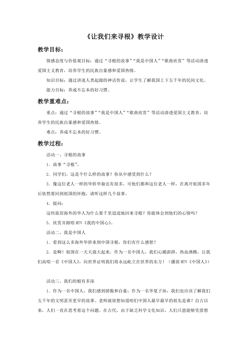 五年级上品德与社会教学设计《让我们来寻根》教学设计1苏教版.doc_第1页