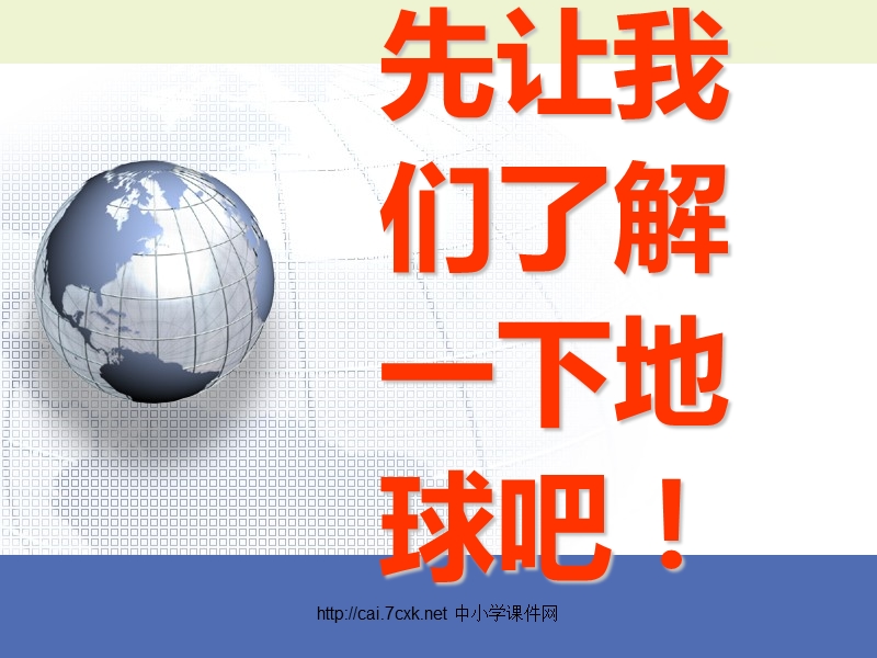 2017冀教版信息技术六下第二十二课《地球故事》ppt课件1.ppt_第2页