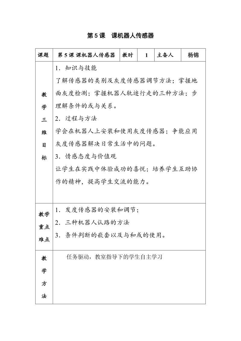 六年级上信息技术教案苏科版（新版）信息技术六年级5课-机器人传感器苏科版（新版）.doc_第1页