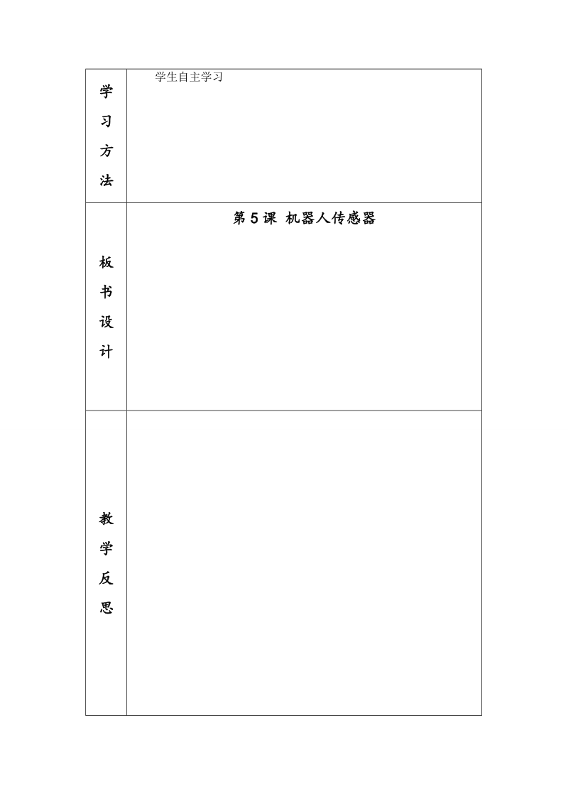 六年级上信息技术教案苏科版（新版）信息技术六年级5课-机器人传感器苏科版（新版）.doc_第2页