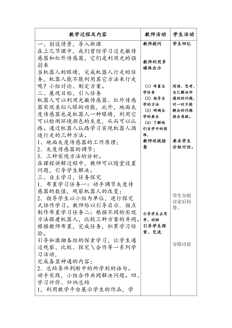 六年级上信息技术教案苏科版（新版）信息技术六年级5课-机器人传感器苏科版（新版）.doc_第3页