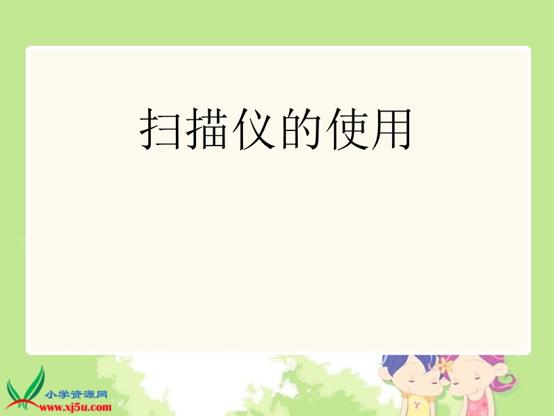 2016年四年级下册信息技术课件：使用扫描仪2（人教新课标）.ppt_第1页