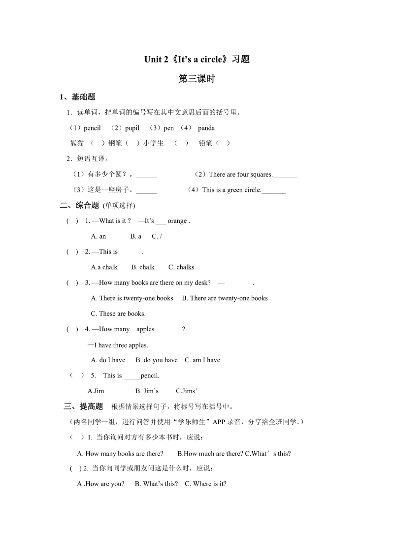 四年级上英语一课一练湘少版小学英语四年级上册unit+2+it%27s+a+circle+习题第三课时湘少版（2016秋）.doc_第1页