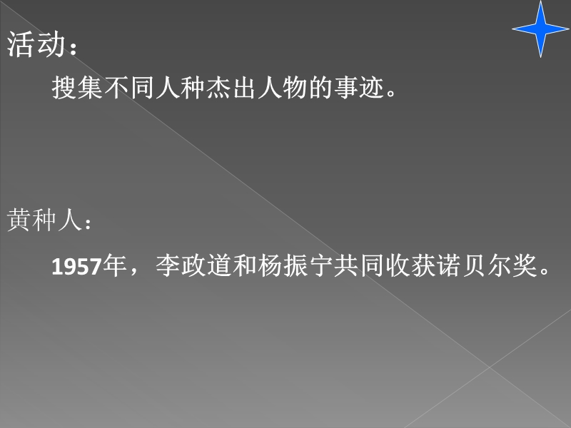 六年级上品德与社会教学反思活动+搜集不同人种杰出人物的事迹苏教版.ppt_第1页