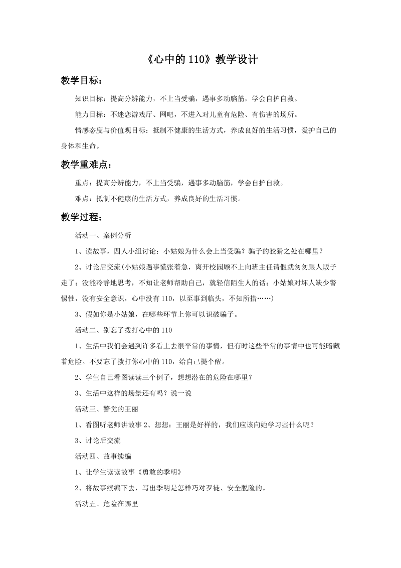 三年级上品德与社会教学设计《心中的110》教学设计2苏教版.doc_第1页