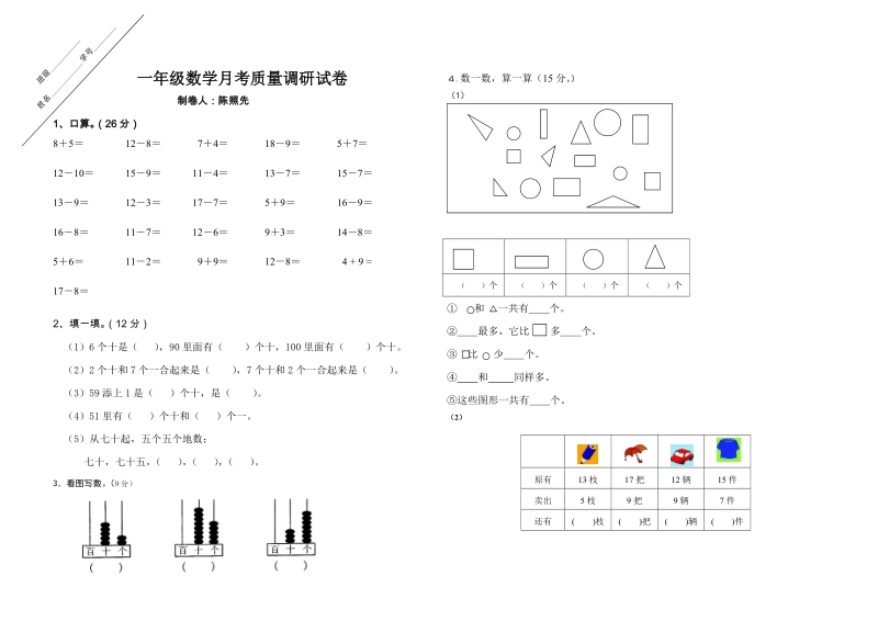 一年级下数学月考试题东海县实验小学一年级数学质量调研试卷第一次月考试卷苏教版（2014秋）.doc_第1页