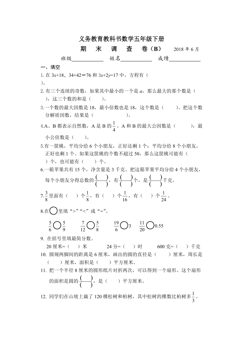 五年级下数学期末试题五年级数学下册b2018省样本卷（原创整理）苏教版（2014秋）.doc_第1页