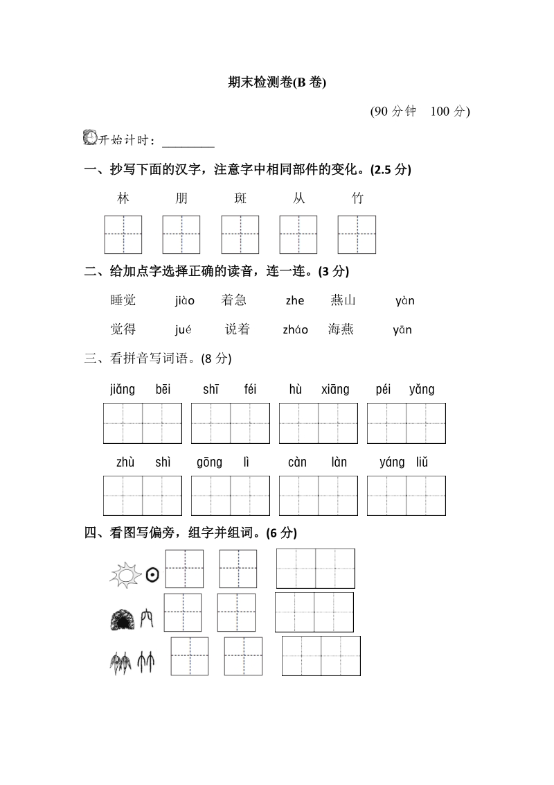 二年级下语文期末试题二语下册期末测试卷（b卷）苏教版（2016秋）.doc_第1页