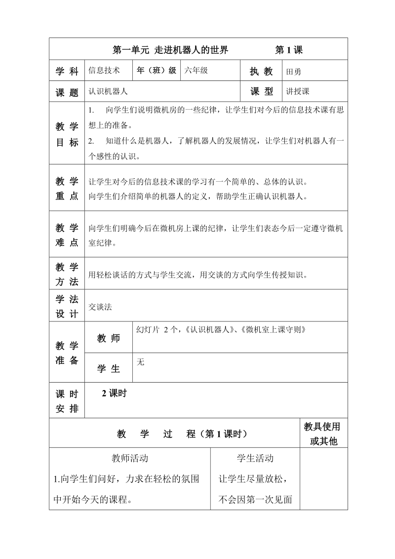 六年级上信息技术教案苏科版（新版）信息技术六年级1课-认识机器人(第一课时)苏科版（新版）.doc_第1页