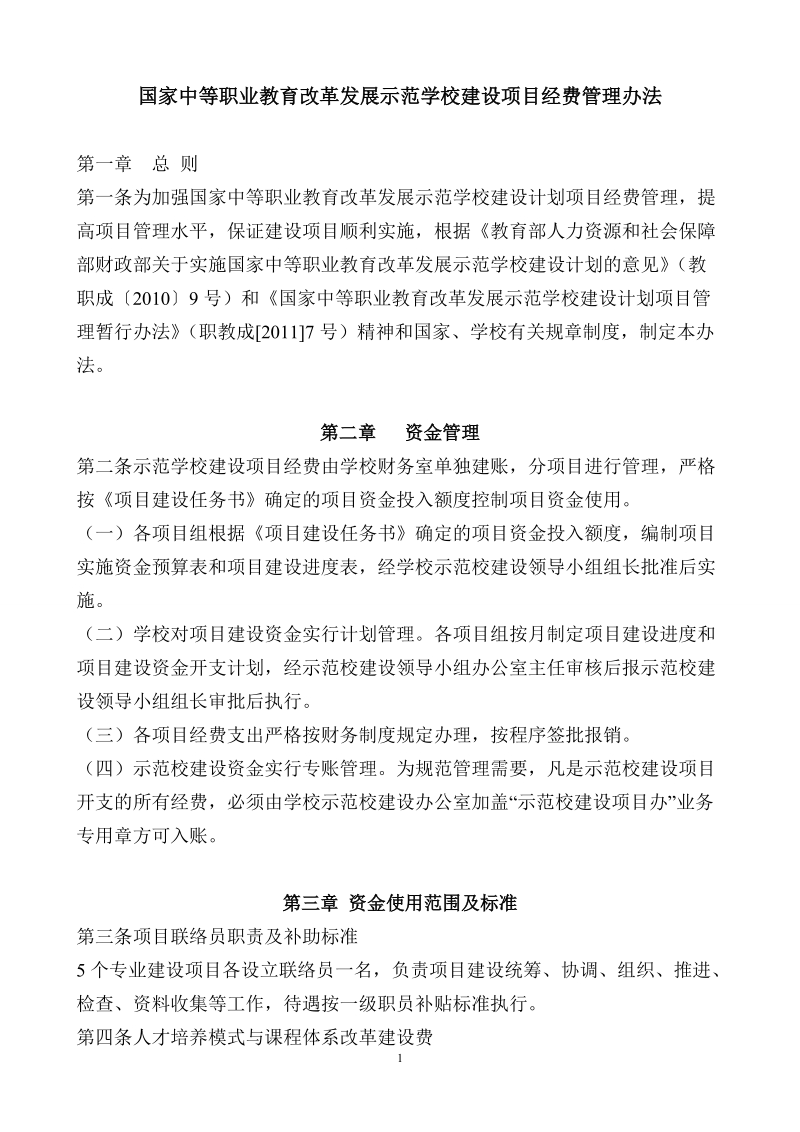 国家中等职业教育改革发展示范学校建设项目经费管理办法.doc_第1页