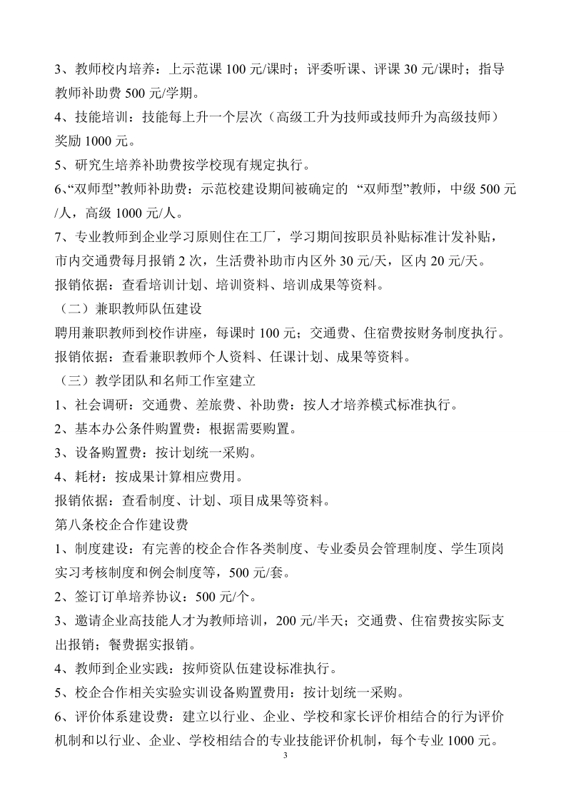 国家中等职业教育改革发展示范学校建设项目经费管理办法.doc_第3页