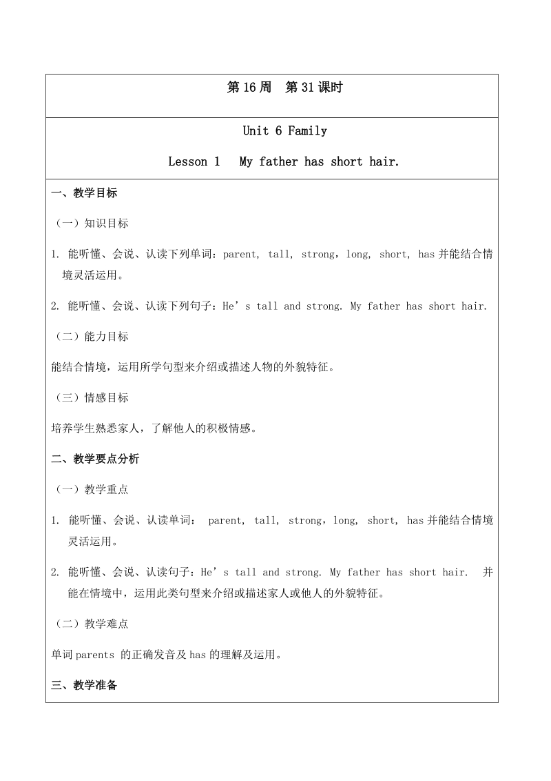 四年级上英语教案unit6 family lesson 1   my father has short hair.鲁科版.docx_第1页