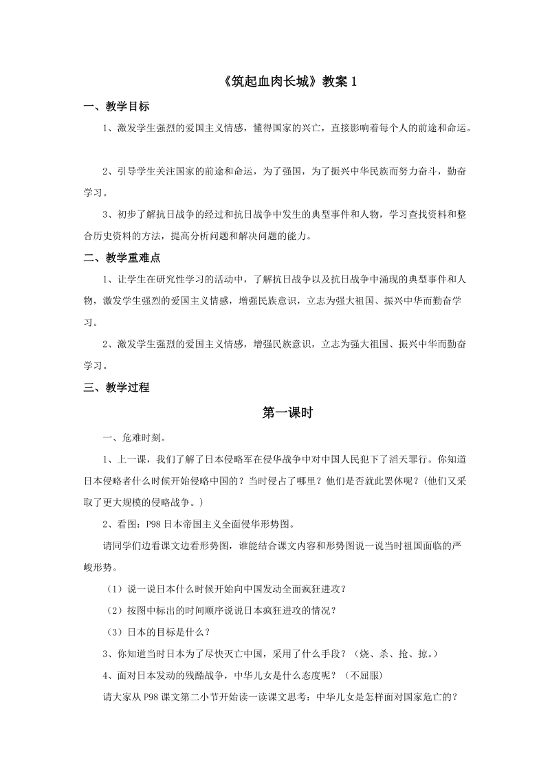 五年级下品德与社会教案《筑起血肉长城》教案1苏教版.doc_第1页