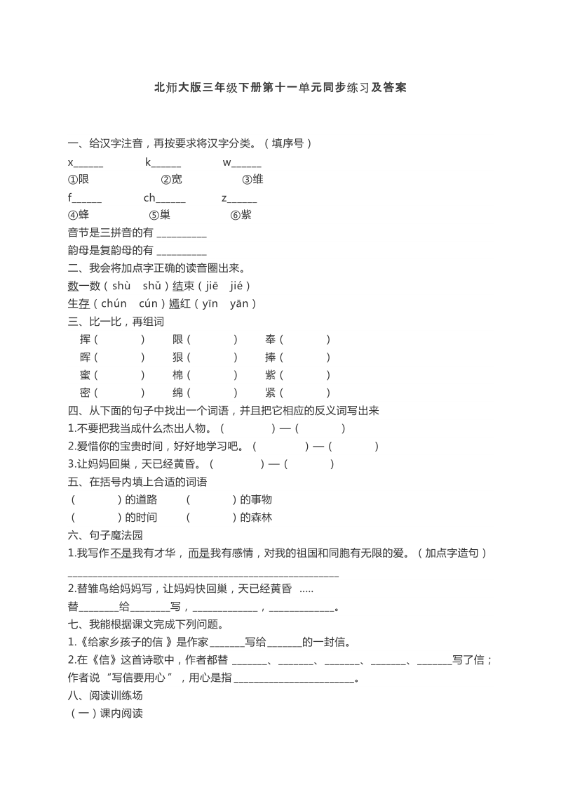 三年级下语文单元测试北师大版三年级语文下册第十一单元同步练习及答案北师大版.docx_第1页