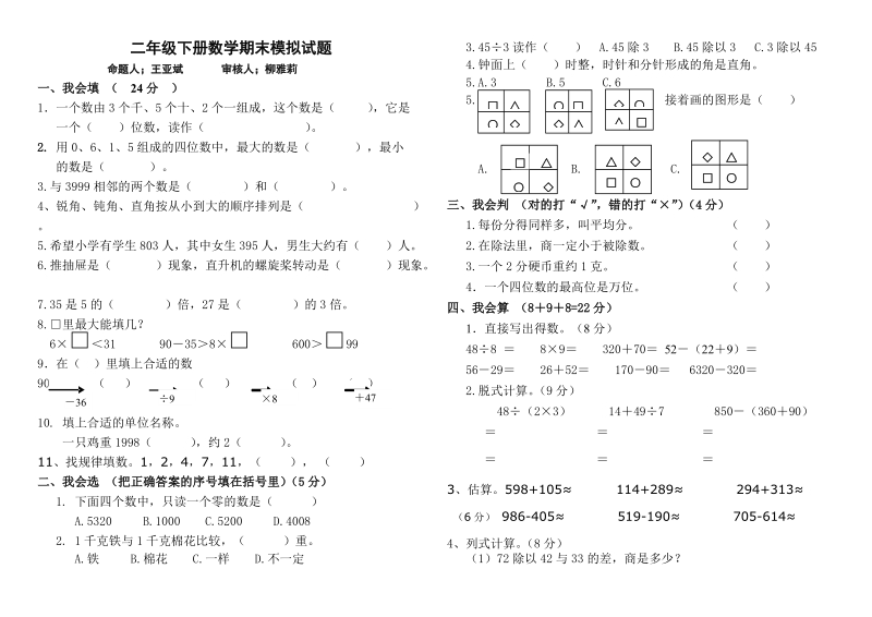 二年级下数学期末试题2018人教版二年级下册数学期末模拟试题人教新课标.doc_第1页