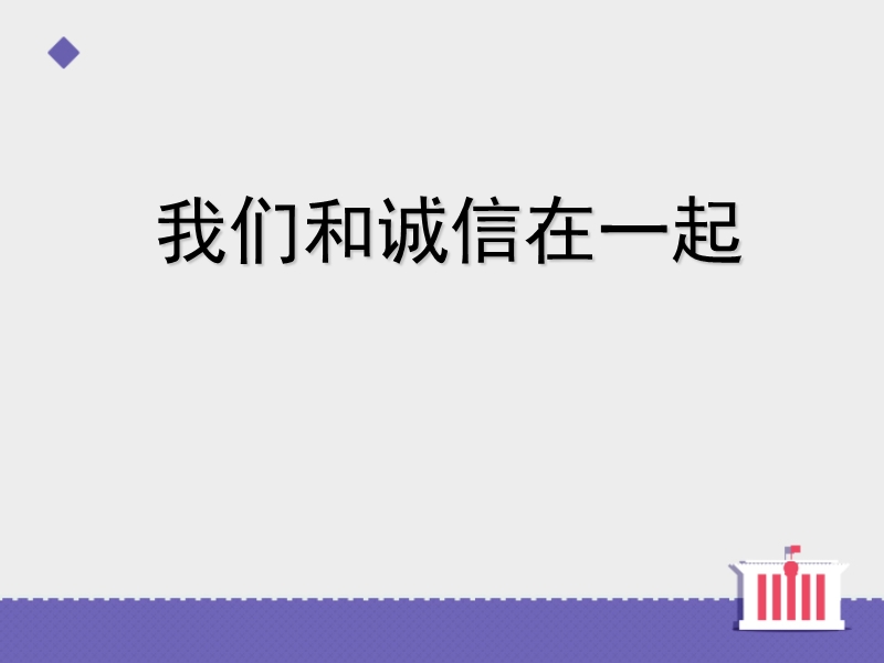 四年级上品德与社会课件《我们和诚信在一起》课件苏教版.ppt_第1页