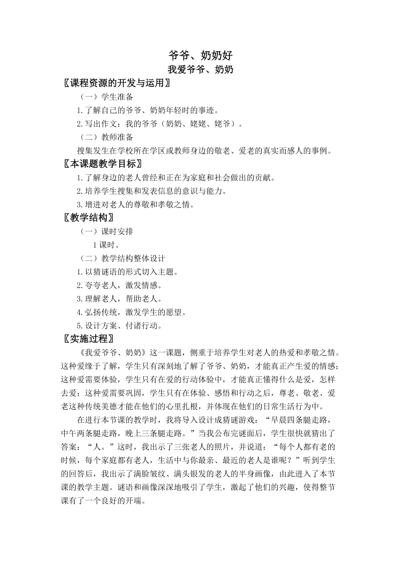 (北师大版) 三年级品德与社会上册教案 爷爷、奶奶好.doc_第1页