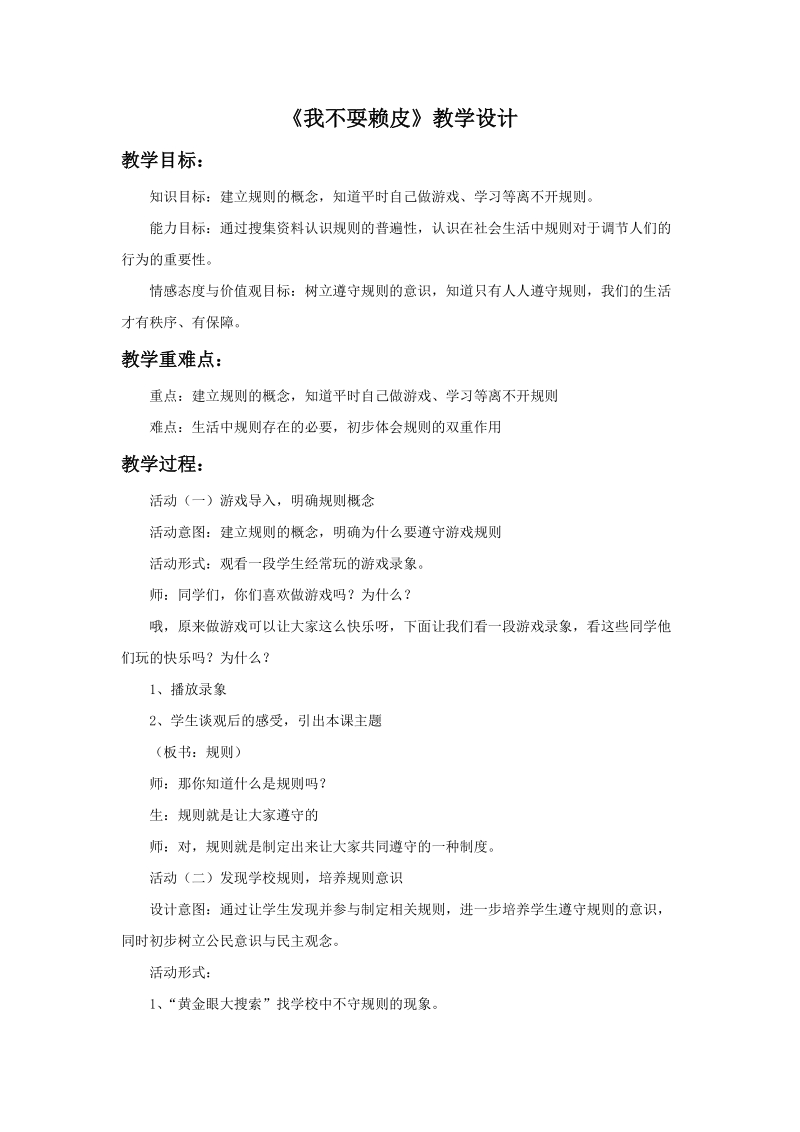 三年级上品德与社会教学设计《我不耍赖皮》教学设计1苏教版.doc_第1页