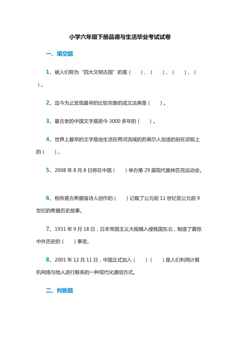 2015-2016学年六年级下册品德与社会：毕业考试试卷（未来版）.doc_第1页