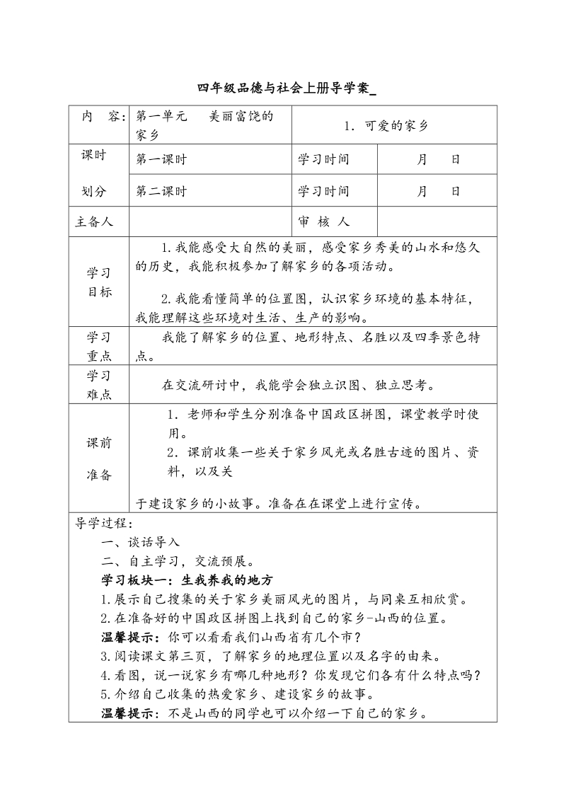 四年级上思想品德导学案1-1.1可爱的家乡-冀教版.doc_第1页