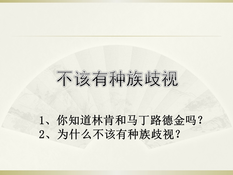 六年级上品德与社会教学反思不该有种族歧视苏教版.ppt_第1页