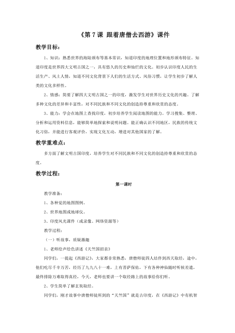 六年级上品德与社会教案《跟着唐僧去西游》教案苏教版.doc_第1页